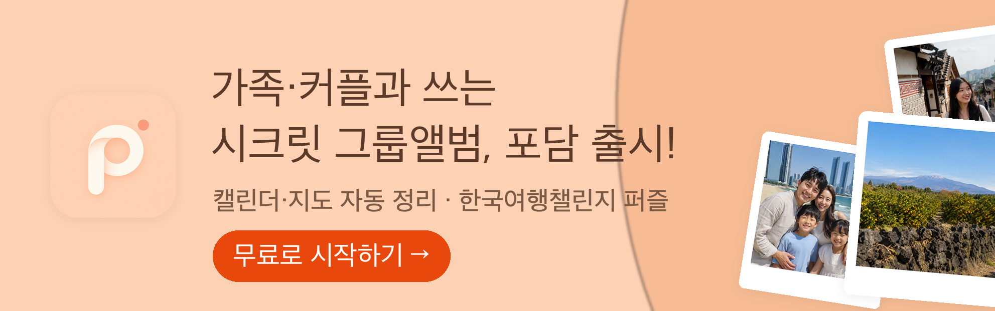 포담 — 가족·커플과 쓰는 시크릿 그룹앨범