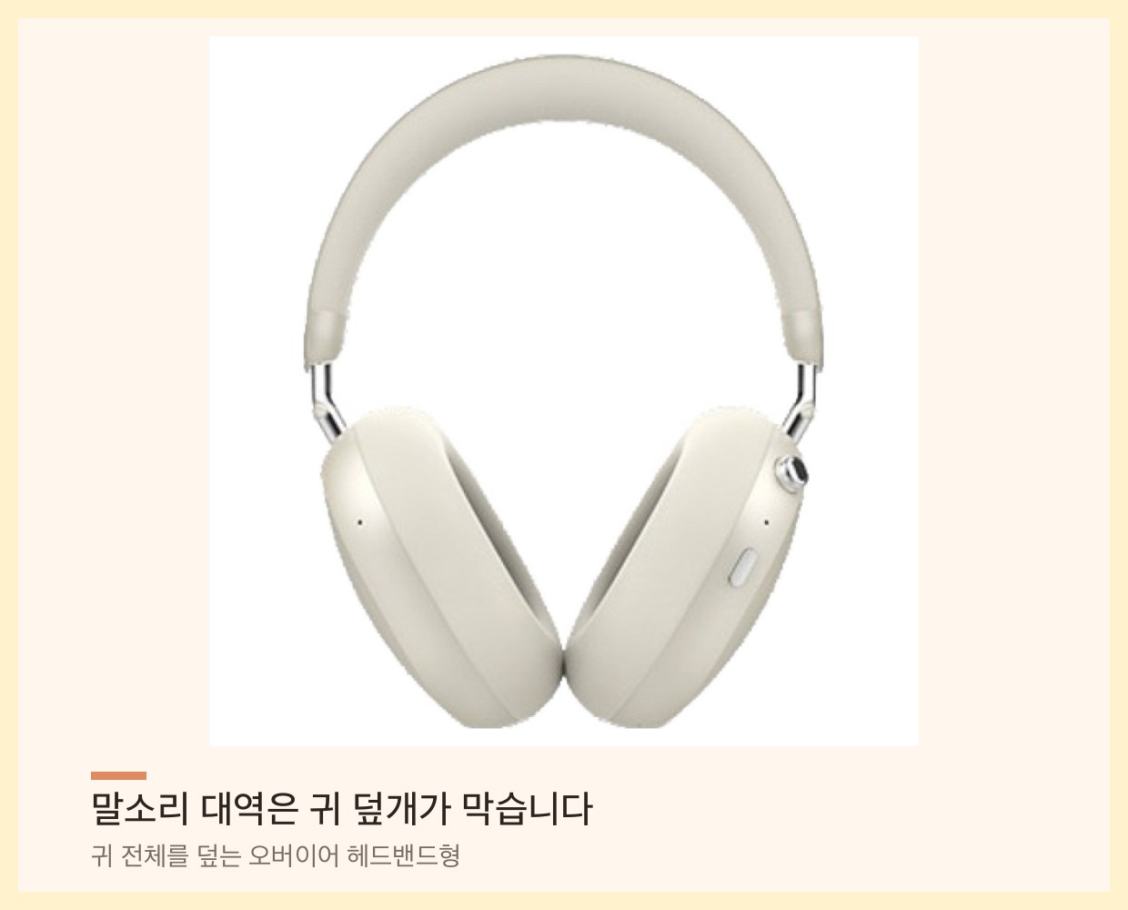 베이지색 오버이어 노이즈캔슬링 헤드폰