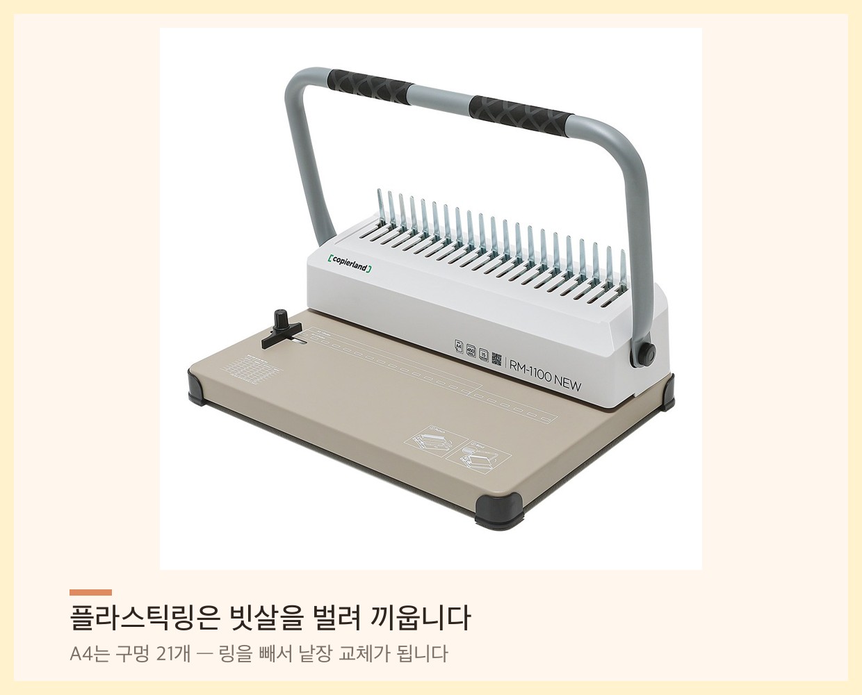 플라스틱링 제본기 — 빗살 모양의 링을 벌려 끼우는 콤 바인딩 방식