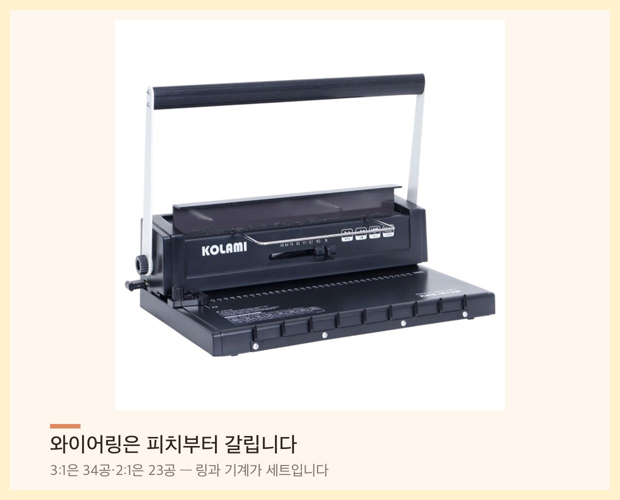 와이어링 제본기 — 트윈루프 와이어를 조여 닫는 방식의 제본기 본체
