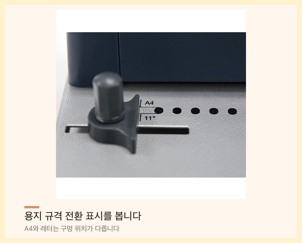 제본기 천공 폭 조절부 — A4와 11인치 용지 규격 전환 표시