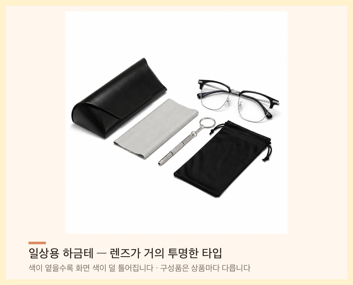 일상용 하금테 블루라이트 차단 안경과 케이스·안경닦이 구성