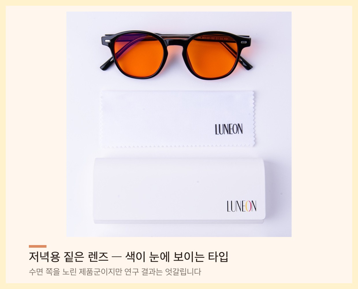 저녁용 짙은 렌즈 블루라이트 차단 안경 — 주황 계열 렌즈