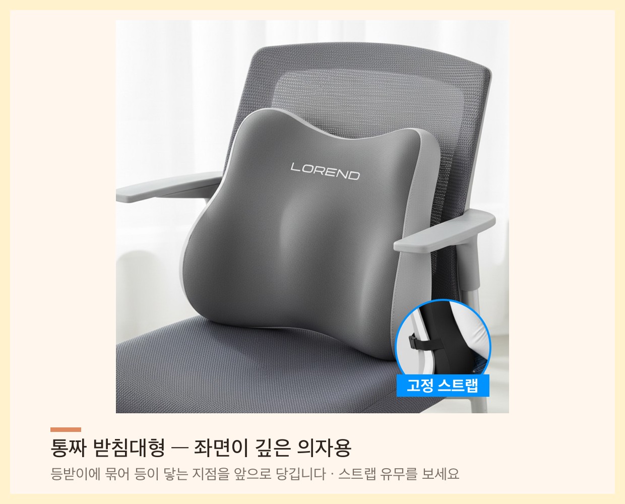 통짜 받침대형 허리쿠션을 사무용 의자 등받이에 고정 스트랩으로 부착한 모습