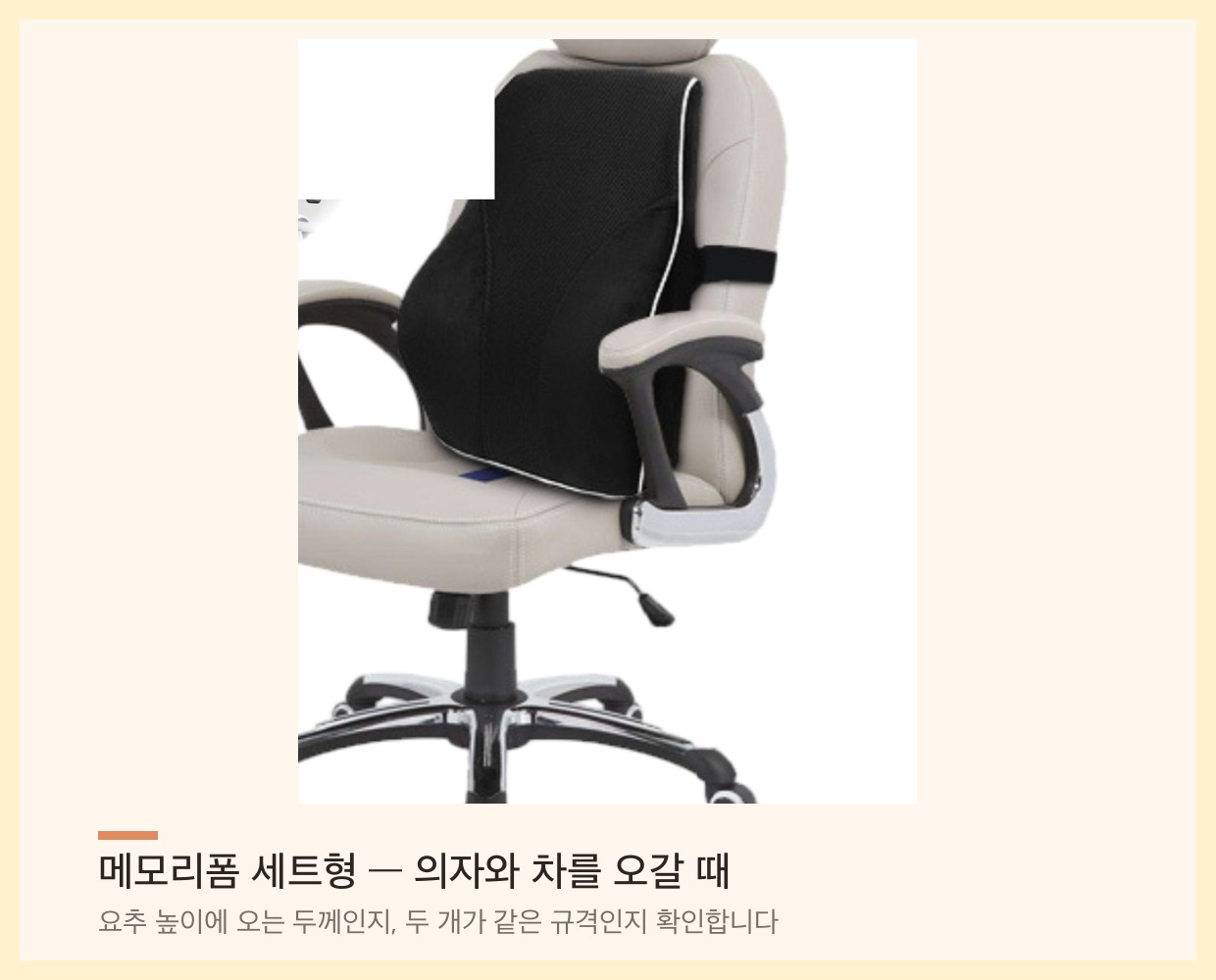 메모리폼 등받이 쿠션을 사무용 회전의자에 밴드로 고정한 모습
