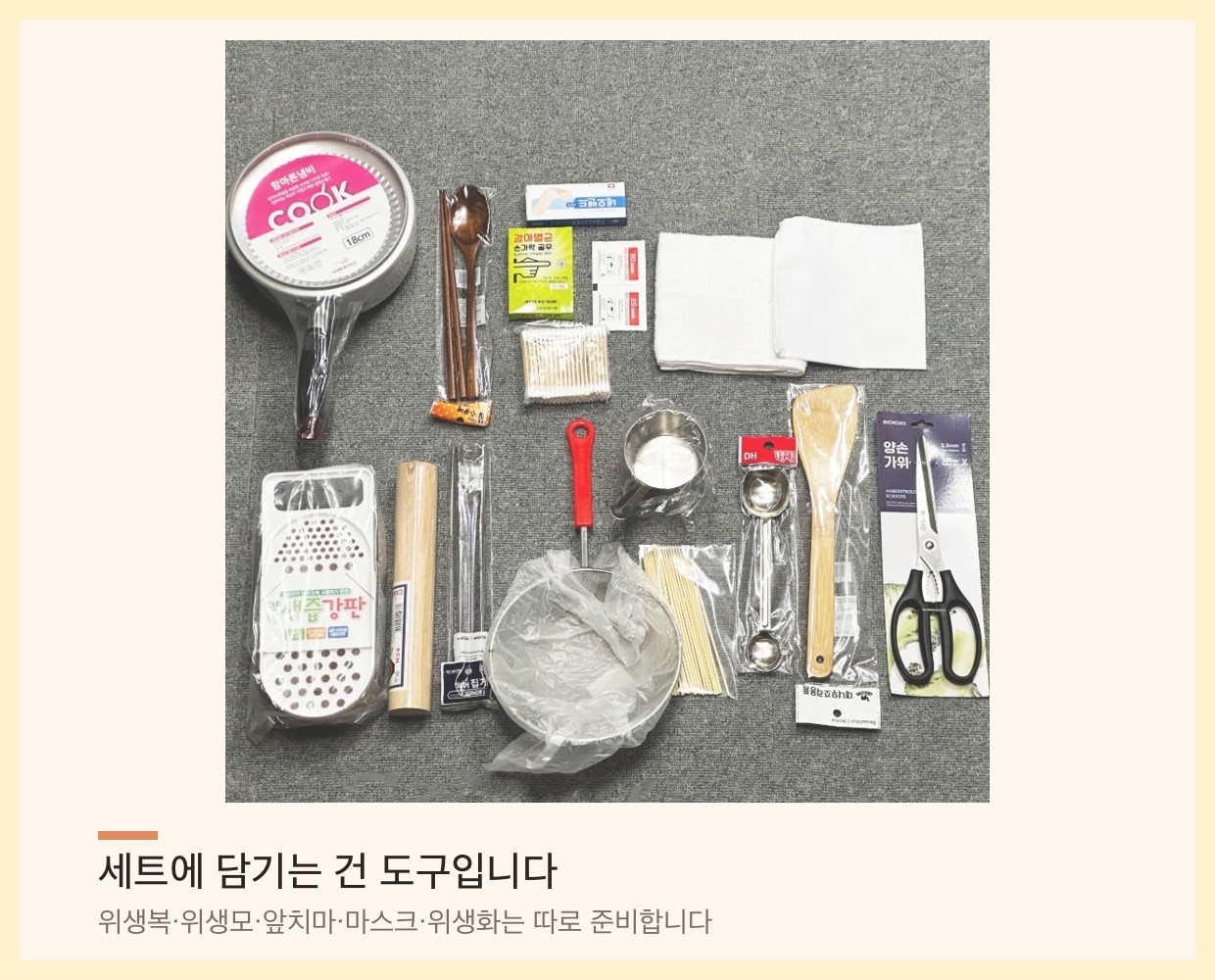 한식조리기능사 실기 준비물 세트 구성 — 냄비, 계량컵, 면포, 강판, 가위 등 조리도구 위주 구성