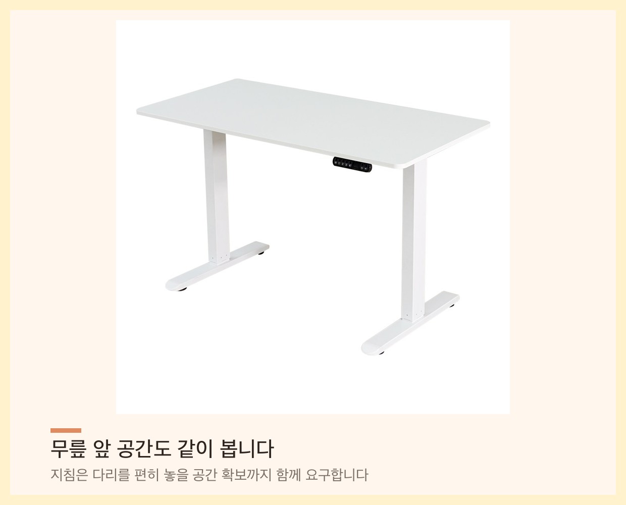 다리 사이가 트여 있는 전동 높이조절 책상