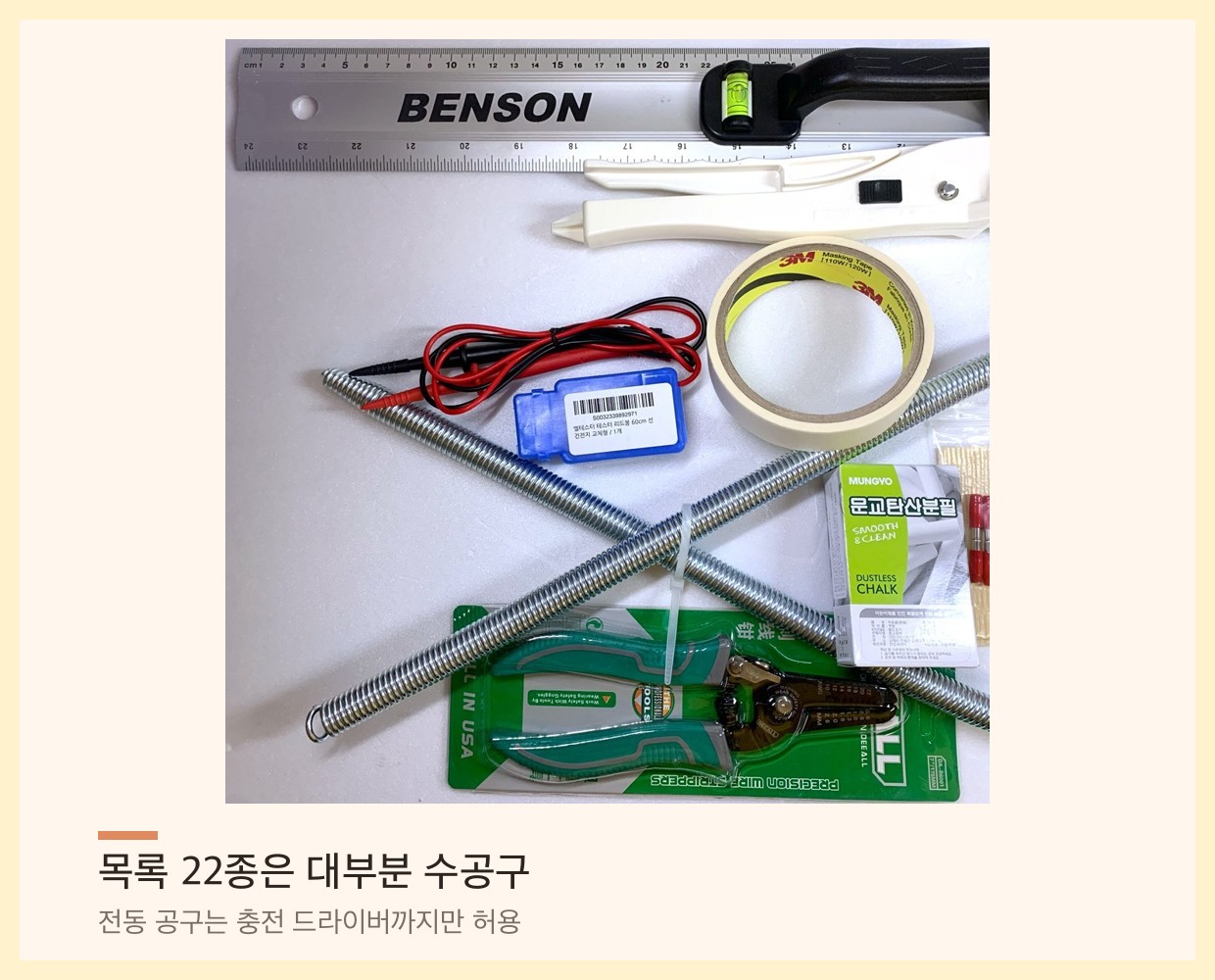 전기기능사 실기 공구 세트 구성 — 자와 수평계, 강철선, 마스킹 테이프, 면장갑, 플렉시블 전선관