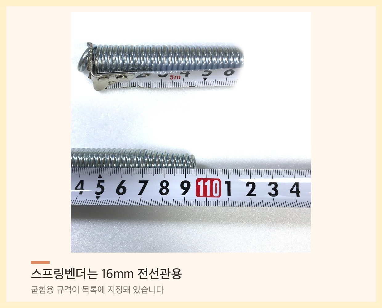 스프링벤더 길이를 줄자로 확인하는 모습 — 16mm 전선관 굽힘용 스프링