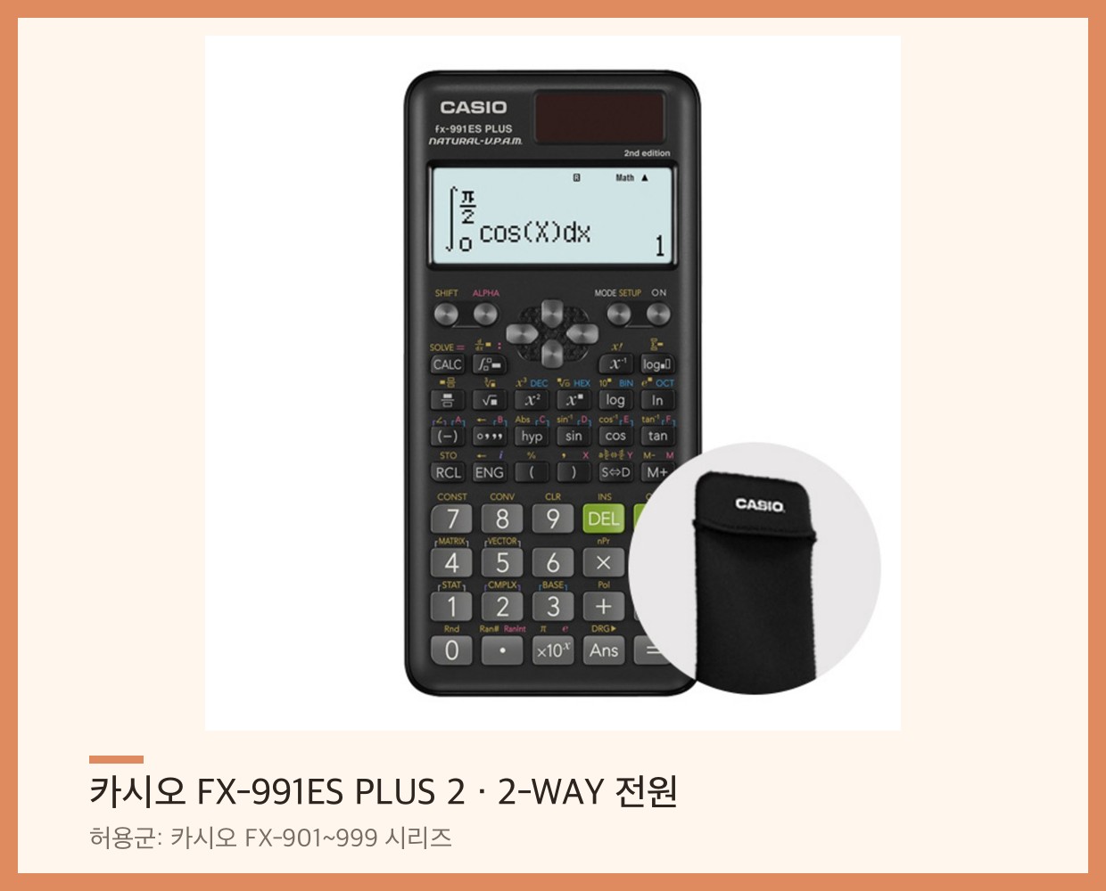 카시오 FX-991ES PLUS 2 공학용계산기 — 2-WAY 전원(태양광+배터리), 허용군 카시오 FX-901~999 시리즈