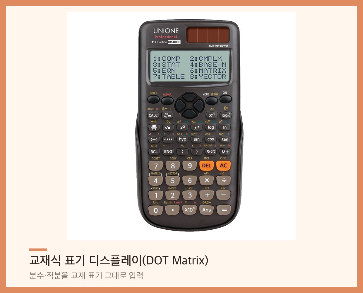 유니원 UC-600E 공학용계산기의 교재식 표기 디스플레이 — 분수와 적분을 교재 표기 그대로 입력