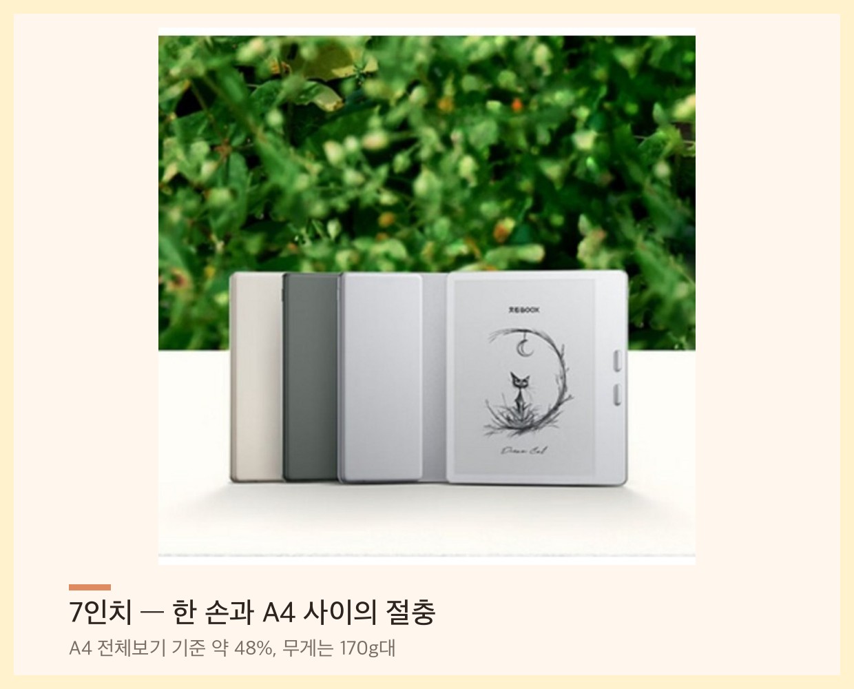 7인치 전자책 리더기 — 색상별 본체가 나란히 놓인 제품 사진