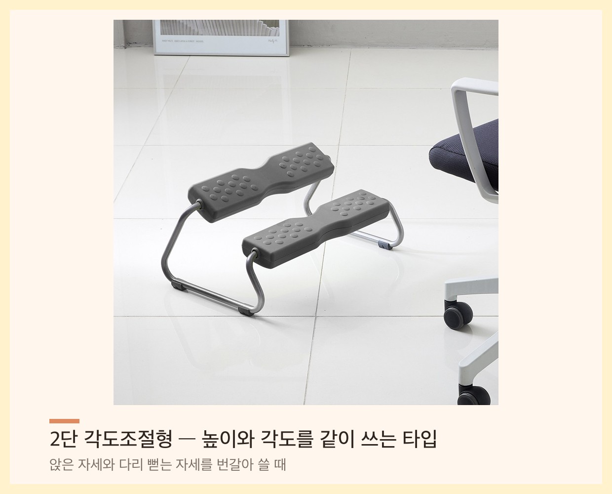 2단 각도조절형 발받침대 — 높이와 기울기를 함께 조절하는 구조