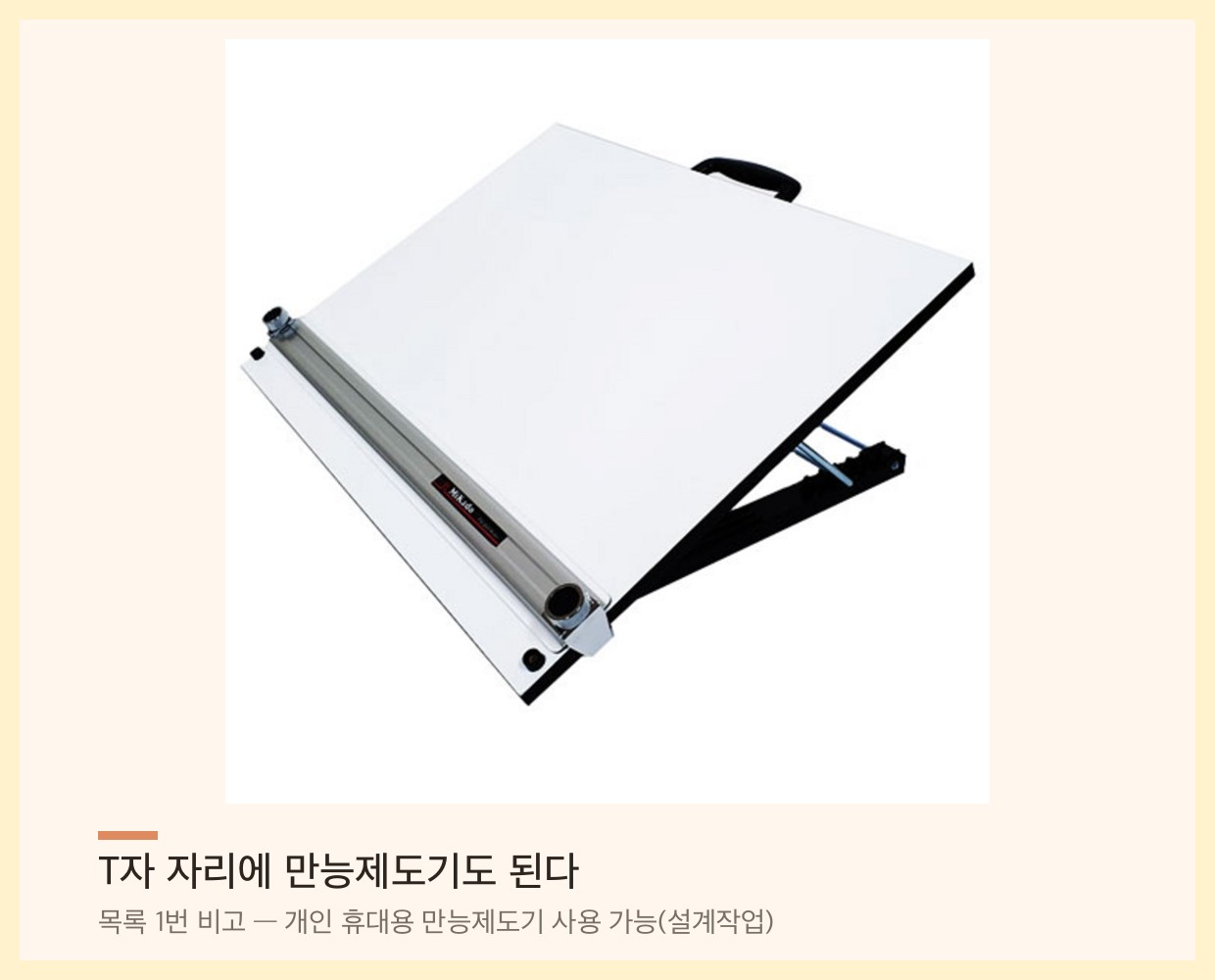 휴대용 제도판에 평행자가 달린 만능제도기