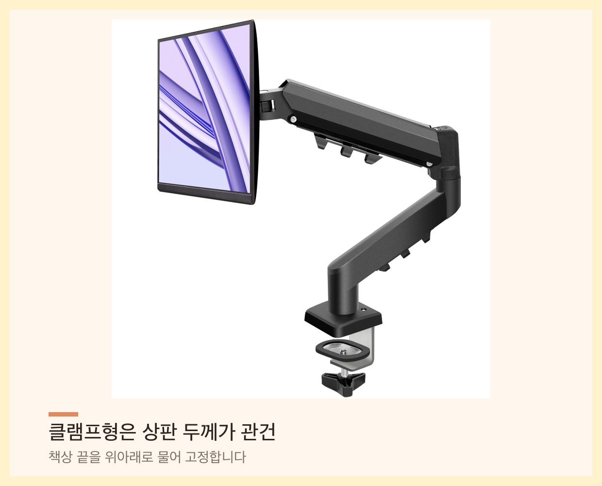 책상 끝에 클램프로 고정한 싱글 모니터암