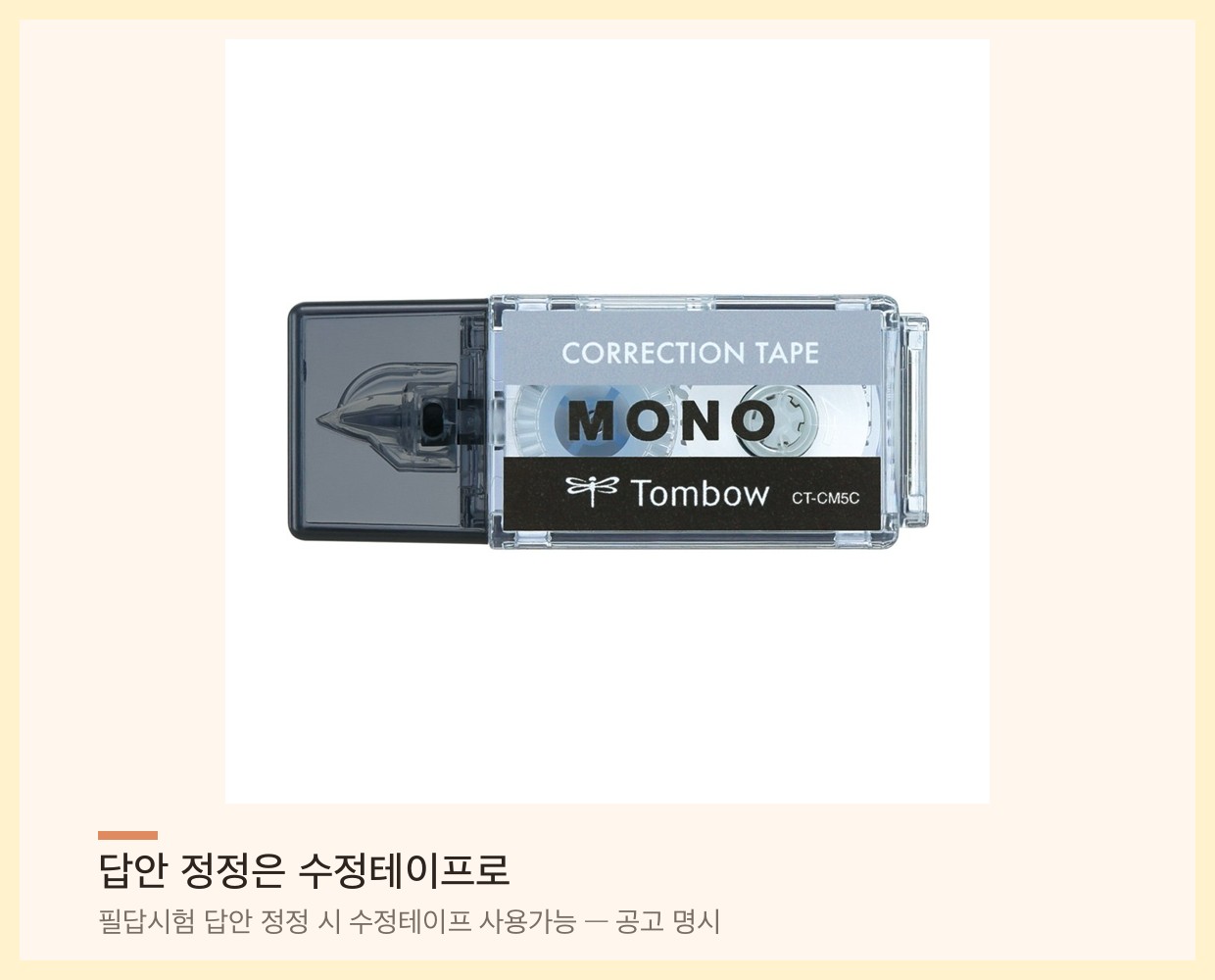 휴대용 수정테이프