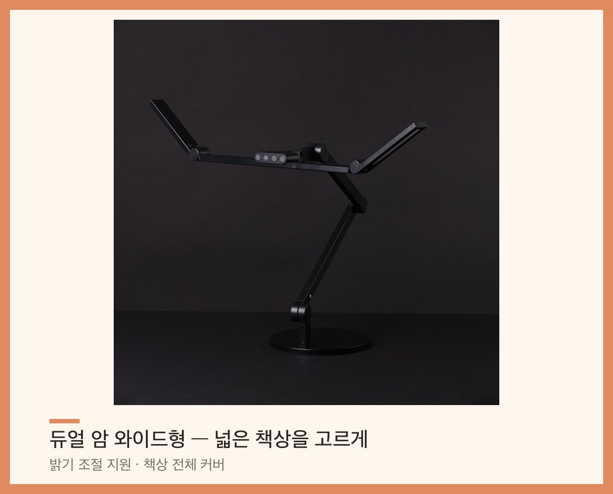 듀얼 암 와이드형 LED 책상 스탠드 — 넓은 책상을 고르게 비추는 형태