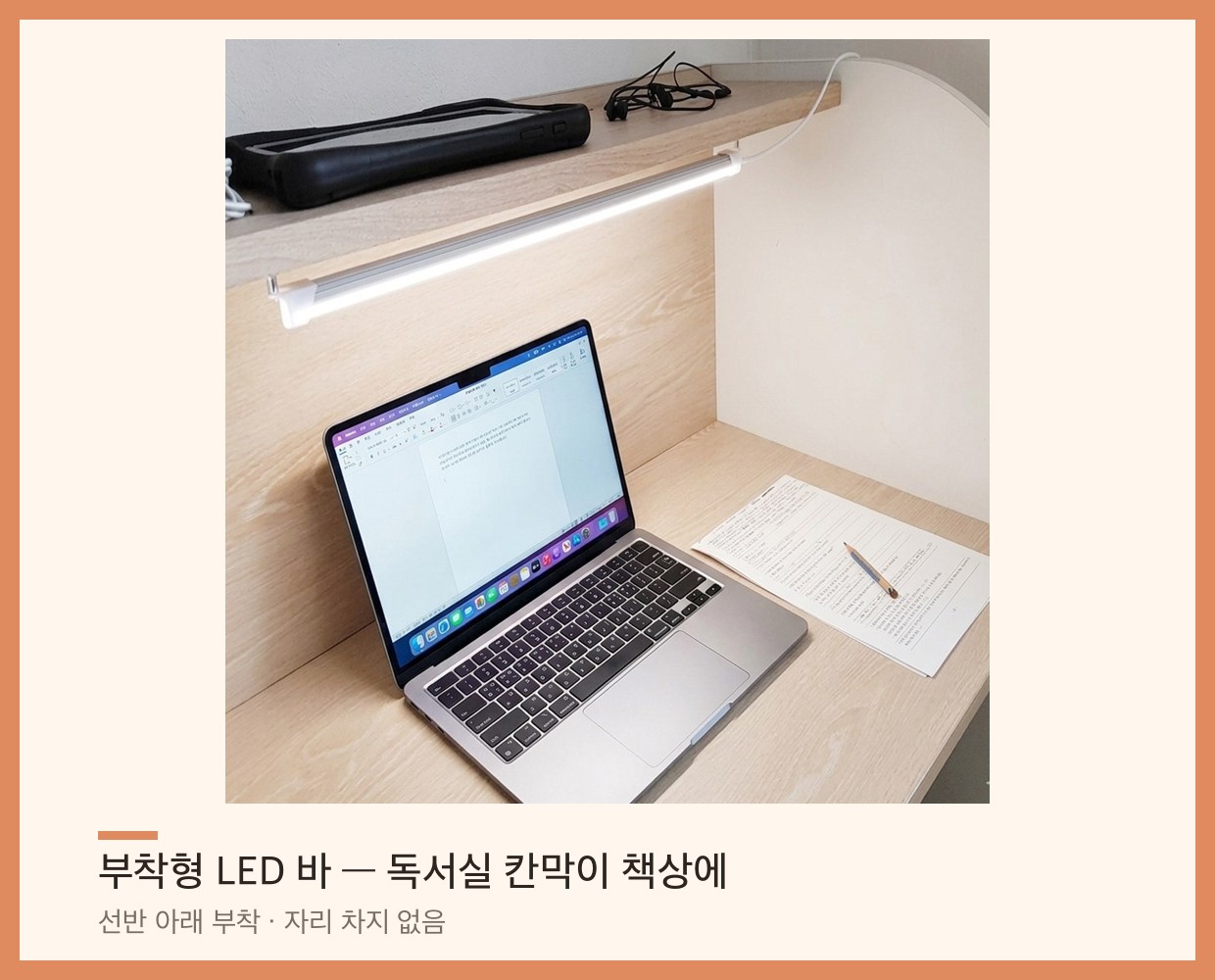 부착형 LED 바 스탠드 — 독서실 칸막이 책상 선반 아래 부착하는 형태