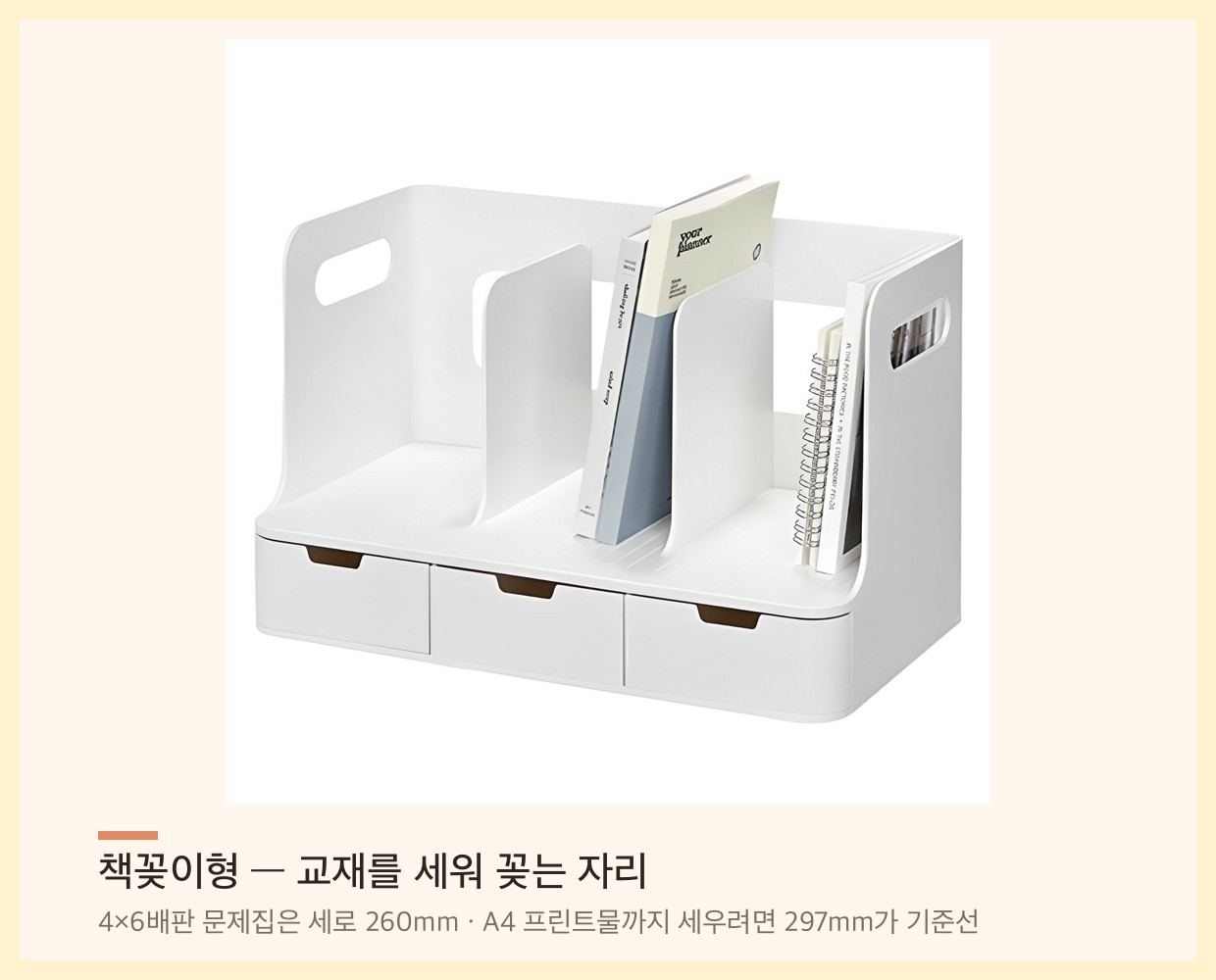 책꽂이형 책상 정리함 — 세로 칸막이에 교재를 세우고 하단 서랍에 문구를 넣는 구조