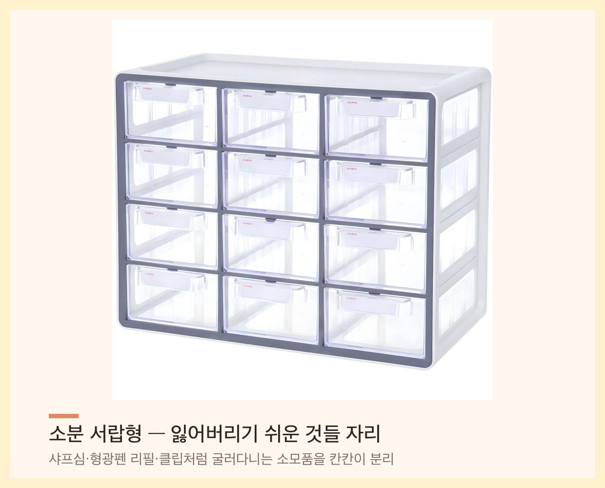 소분 서랍형 책상 정리함 — 투명 서랍 여러 칸에 문구와 소모품을 나눠 담는 구조