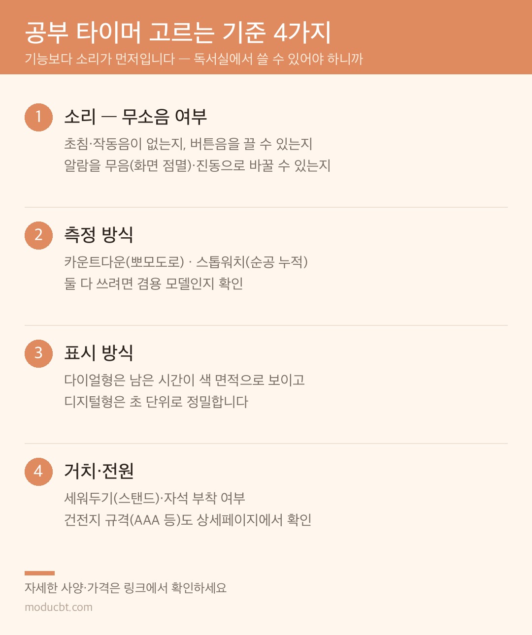 공부 타이머 고르는 4가지 기준 — 무소음 여부, 측정 방식, 표시 방식, 거치·전원 체크리스트
