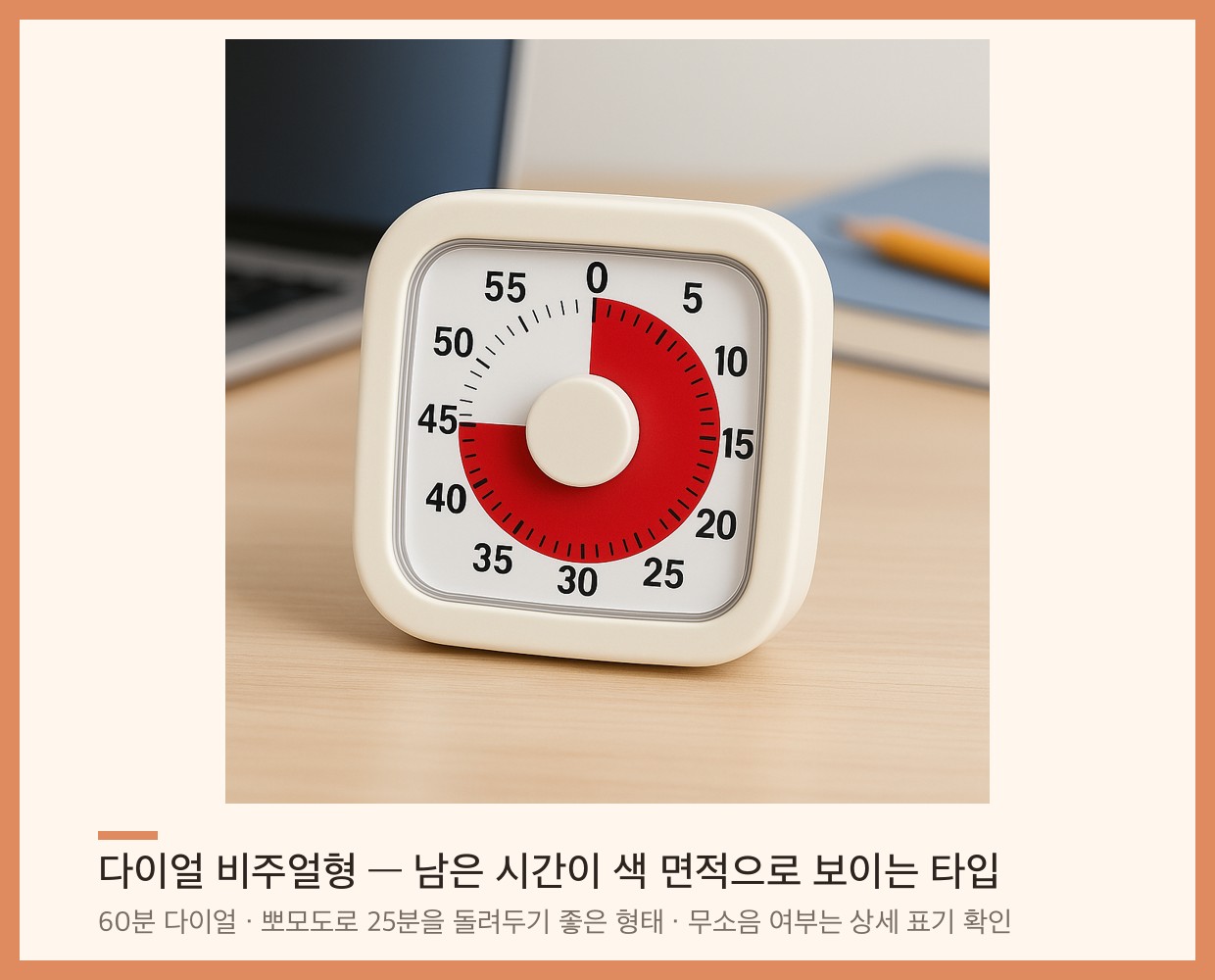 다이얼 비주얼형 공부 타이머 — 남은 시간이 붉은 면적으로 보이는 60분 다이얼
