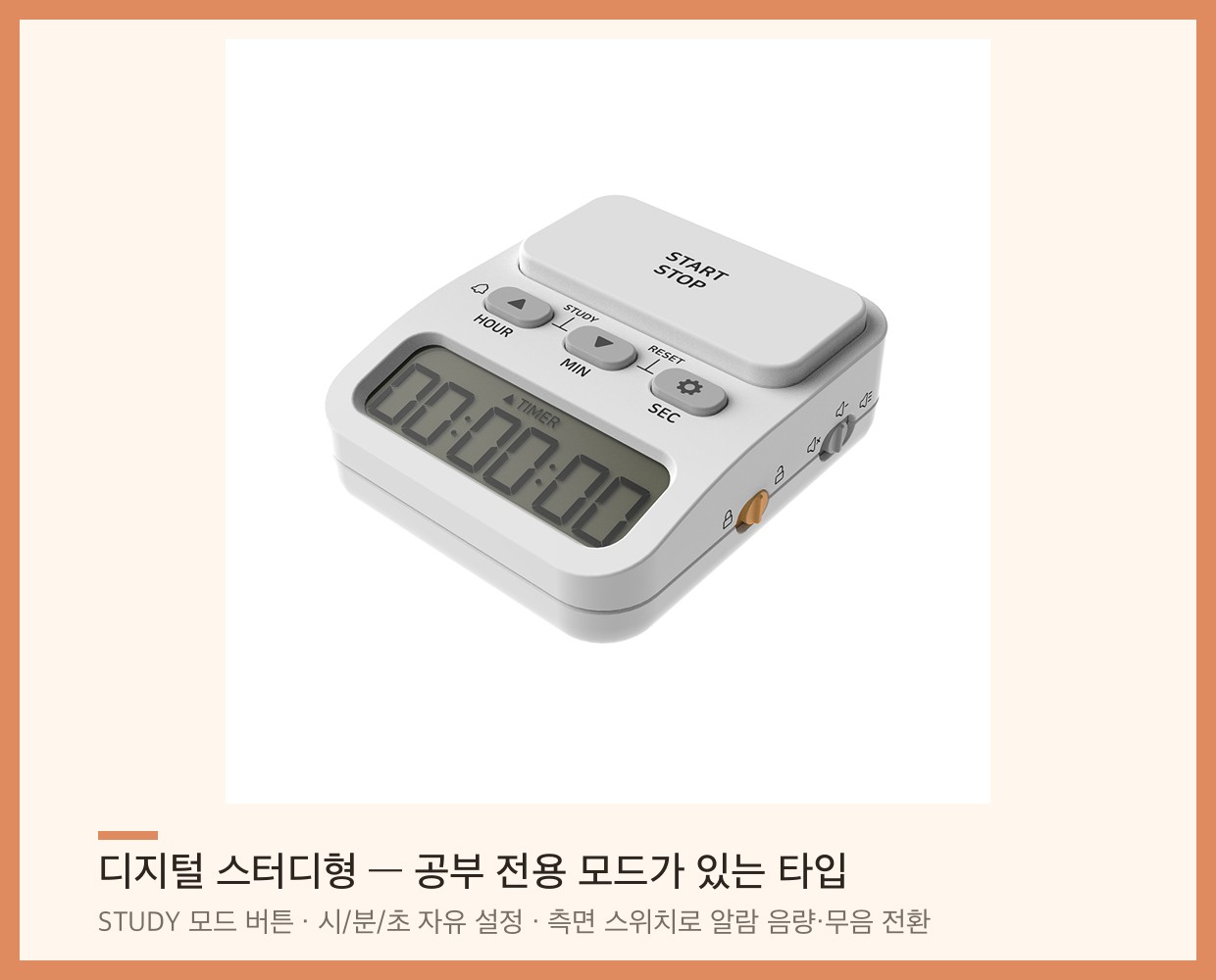 디지털 스터디형 공부 타이머 — 스터디 모드 버튼과 알람 음량 전환 스위치가 있는 형태