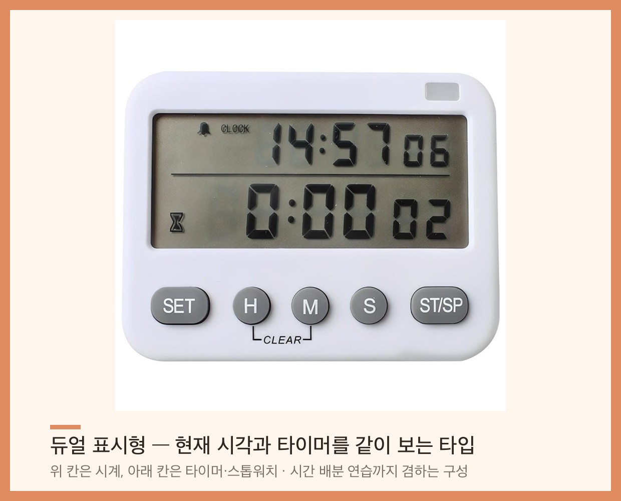 듀얼 표시형 공부 타이머 — 현재 시각과 타이머를 위아래로 같이 보여주는 형태