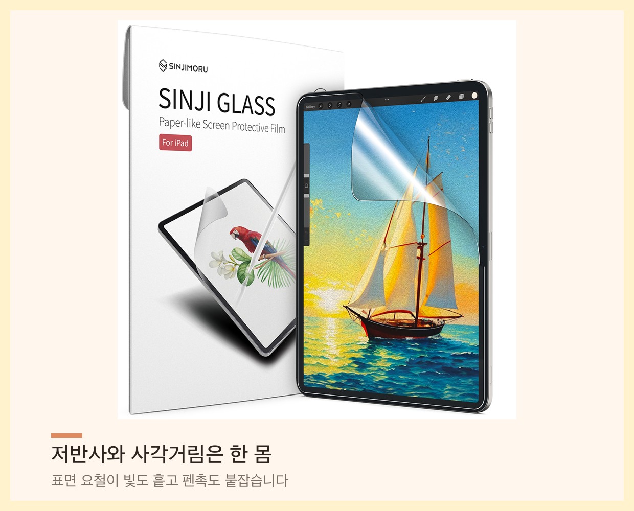 저반사 드로잉용 종이질감 액정보호필름 패키지와 태블릿 화면